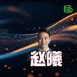 赵曦