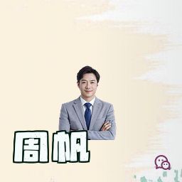 周帆